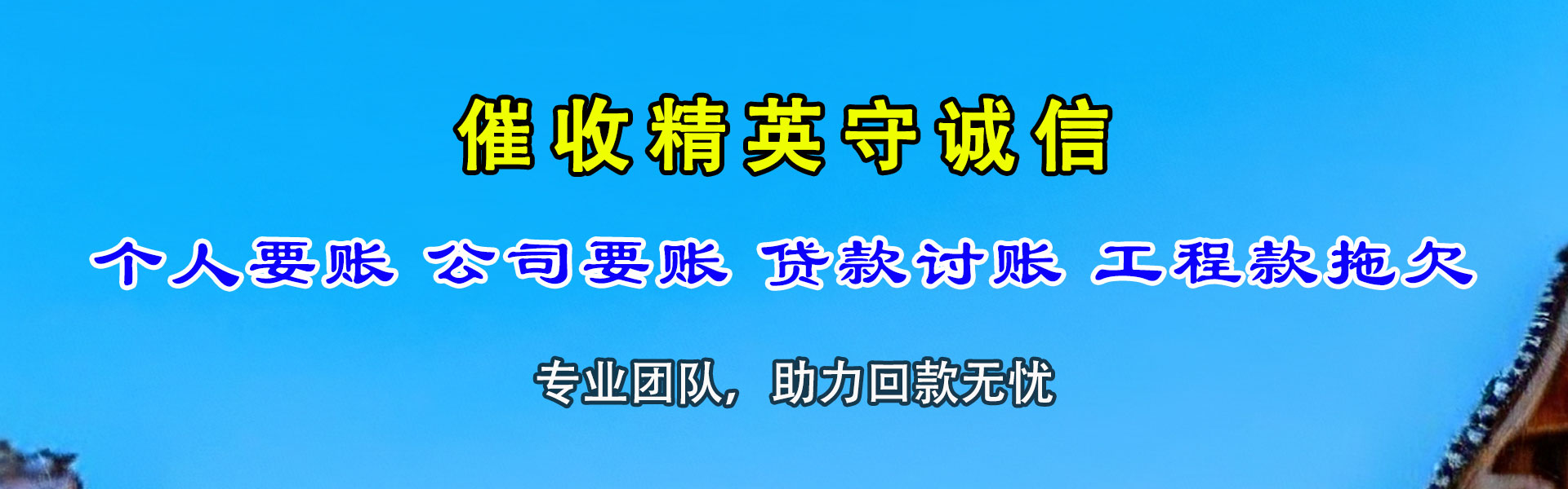 利津收款公司